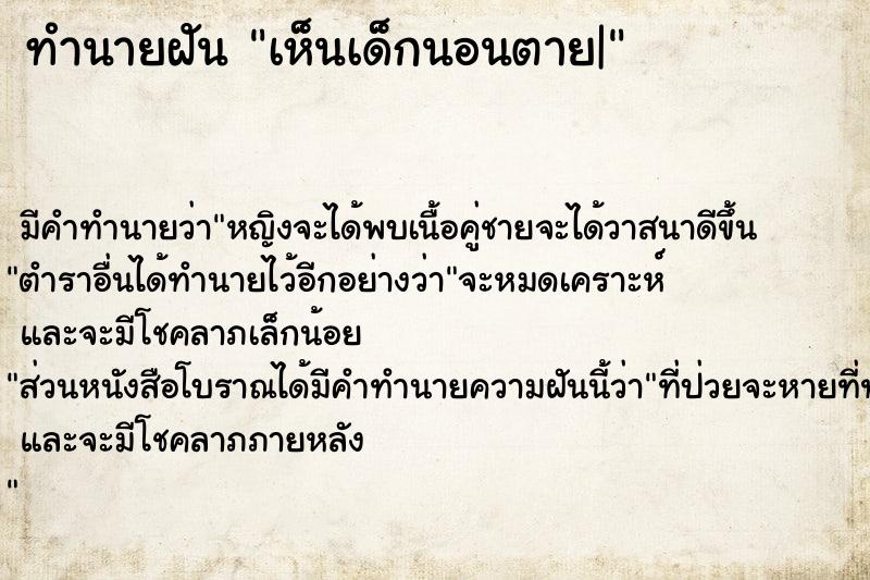 ทำนายฝัน เห็นเด็กนอนตาย|